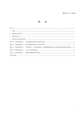 DB4212∕T 41-2020 特种设备管理档案检查规范(试行)(咸宁市)